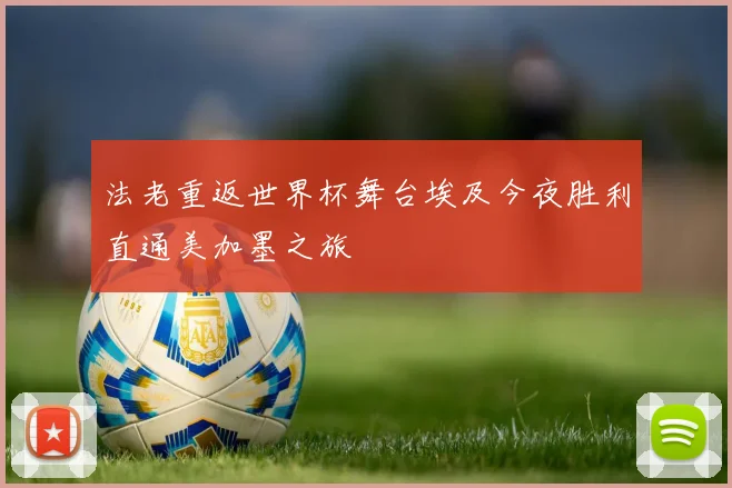 法老重返世界杯舞台埃及今夜胜利直通美加墨之旅