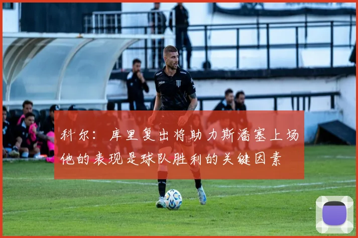 科尔：库里复出将助力斯潘塞上场他的表现是球队胜利的关键因素