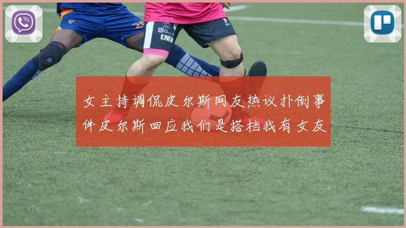 女主持调侃皮尔斯网友热议扑倒事件皮尔斯回应我们是搭档我有女友