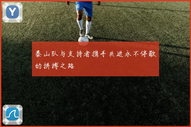 泰山队与支持者携手共进永不停歇的拼搏之路
