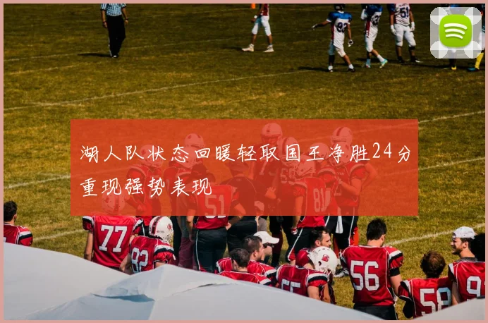 湖人队状态回暖轻取国王净胜24分重现强势表现