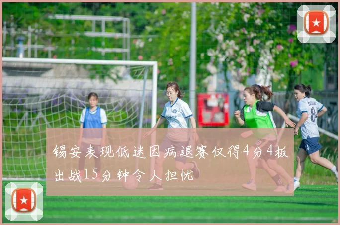 锡安表现低迷因病退赛仅得4分4板出战15分钟令人担忧